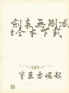 剑来无删减txt全本下载