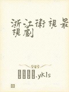 浙江卫视最近电视剧