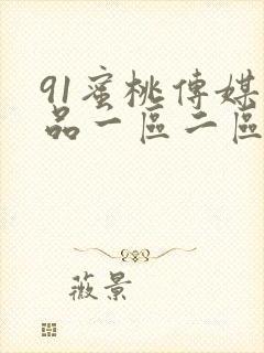 91蜜桃传媒精品一区二区