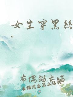 女生穿黑丝跳舞.
