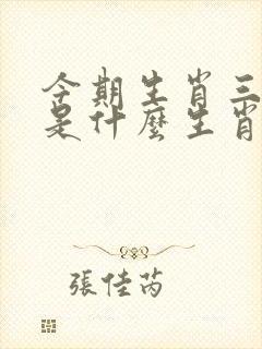 今期生肖三九查是什么生肖