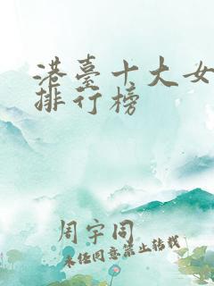 港台十大女歌手排行榜 港台十大女歌手排行榜