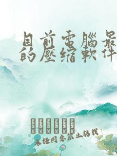 目前电脑最好用的压缩软件