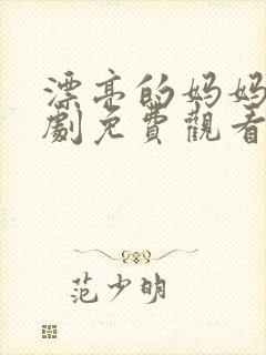 漂亮的妈妈电视剧免费观看全集高清