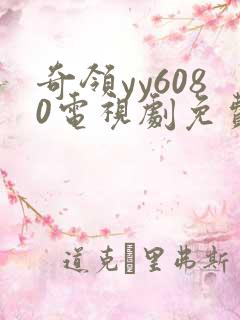 奇领yy6080电视剧免费观看