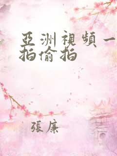 亚洲视频一区自拍偷拍 亚洲视频一区自拍偷拍