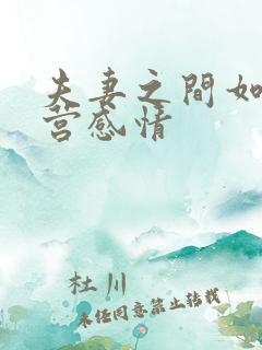 夫妻之间如何经营感情
