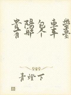 贵阳包车带司机有哪个平台
