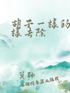 胡子一样的斑怎样去除