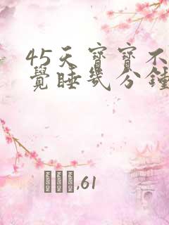 45天宝宝不睡觉睡几分钟就醒