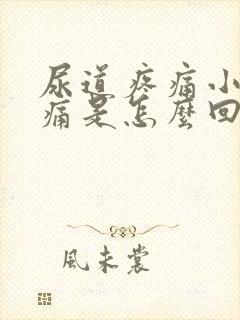 尿道疼痛小便刺痛是怎么回事