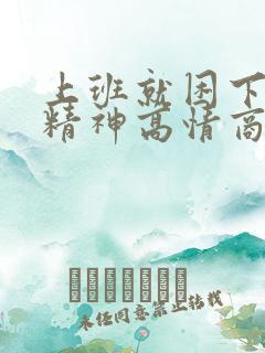 上班就困下班就精神高情商回复