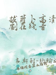 拔萝卜高清电视剧在线看