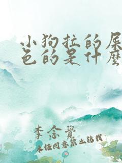 小狗拉的屎是白色的是什么原因