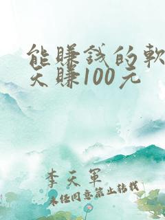 能赚钱的软件一天赚100元