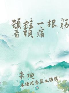 颈椎一根筋痛扯着头痛