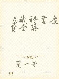 《藏于昼夜》免费全集