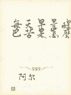 每天早晨醒来嘴巴苦是怎么回事