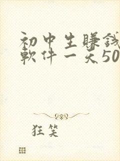 初中生赚钱快的软件一天50元
