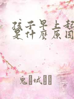 孩子早上起来咳是什么原因