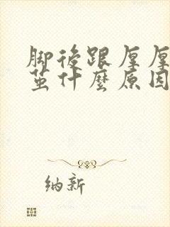 脚后跟厚厚的老茧什么原因