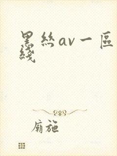 黑丝av一区在线