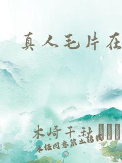 真人毛片在视频