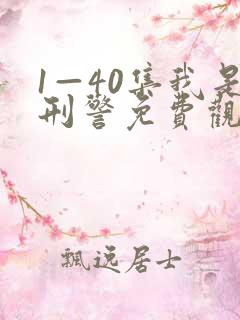1—40集我是刑警免费观看电视剧