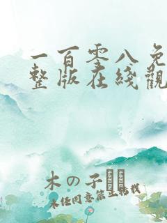 一百零八免费完整版在线观看国语