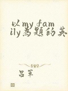 以my family为题的英语作文80词