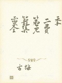 灵笼第二季动漫全集免费