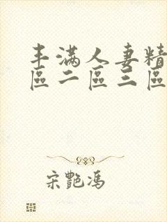丰满人妻精品一区二区三区
