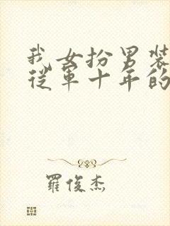 我女扮男装替父从军十年的小说