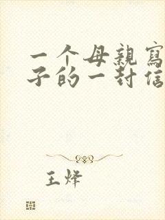 一个母亲写给儿子的一封信