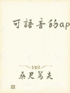 可语音的app 可语音的app