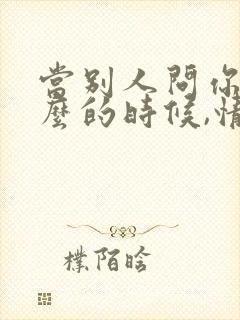 当别人问你忙什么的时候,情商高的怎么回复