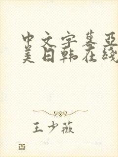 中文字幕亚洲欧美日韩在线不卡