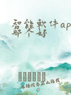智能软件app哪个好