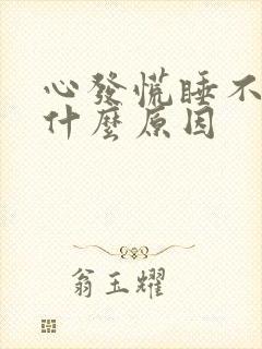 心发慌睡不着是什么原因