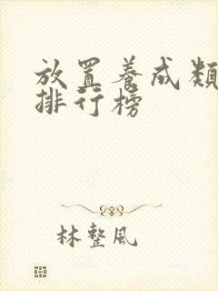 放置养成类手游排行榜