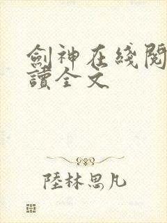 剑神在线阅读阅读全文