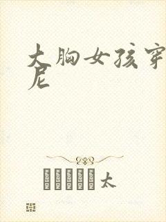 大胸女孩穿比基尼