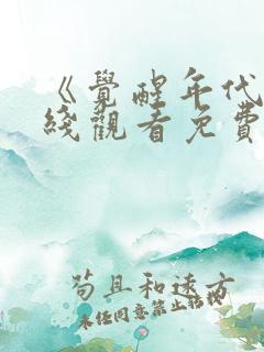《觉醒年代》在线观看免费