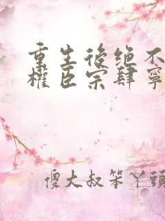 重生后绝不嫁给权臣宗肆宁芙更新时间