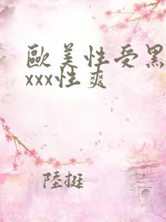 欧美性受黑人xxxx性爽