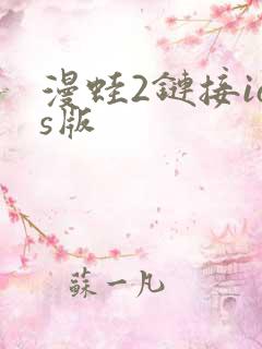 漫蛙2链接ios版