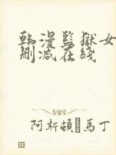 韩漫监狱女囚无删减在线