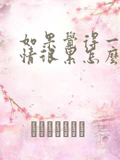 如果觉得一段感情很累怎么办