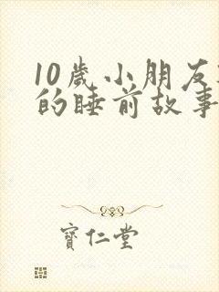 10岁小朋友听的睡前故事