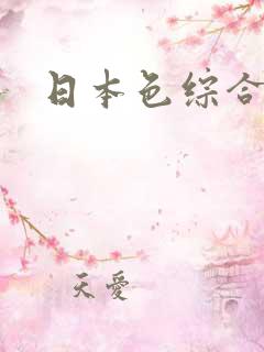 日本色综合区